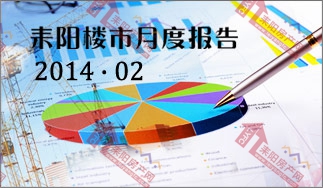 耒阳房产网 2014年2月耒阳楼市月度报告