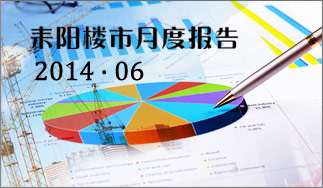 耒阳房产网 2014年6月耒阳楼市月度报告