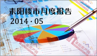 耒阳房产网 2014年4月耒阳楼市月度报告