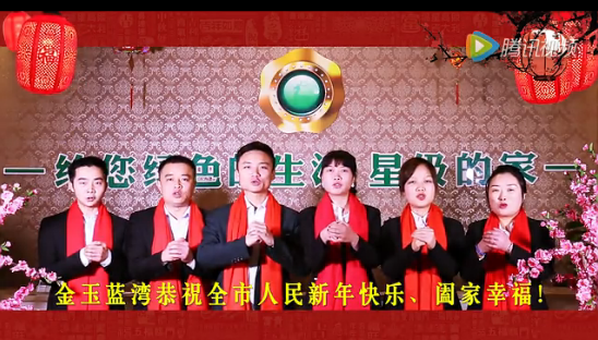 金玉蓝湾-恭祝全市人民新年快乐
