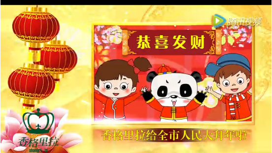 香格里拉-恭祝市人民新春快乐全