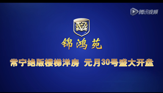 元月30日盛大开盘-锦鸿苑