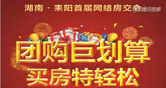 耒阳网上房交会