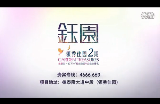 耒阳领秀佳园二期·钰园30秒广告片