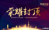 外滩公馆