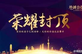 外滩公馆