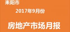 2017年9月份耒阳房地产月报数据