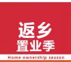 返乡置业季丨白沙至尊·时代央著让幸福不在漂泊