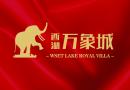 西湖·万象城