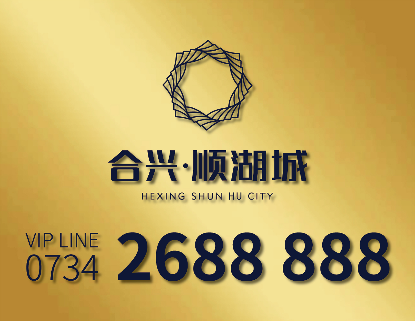 合兴·顺湖城