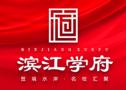 滨江学府