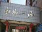 即将被秒特价房！与金南小学一墙之隔，拼速度的时候来了！大三房！