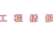 东江壹号工程进度| 时光精筑美好，12月家书悦鉴幸福家境