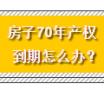 房子70年产权到期怎么办？ 法律明确了！明年1月1日起实施！