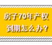 房子70年产权到期怎么办？ 法律明确了！明年1月1日起实施！