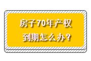 房子70年产权到期怎么办？ 法律明确了！明年1月1日起实施！