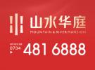 山水华庭