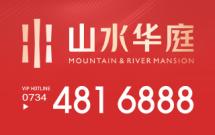 山水华庭
