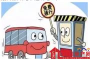 交通运输部：清明假期全国收费公路免费