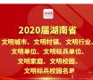 湖南集中表彰一批2020年文明创建先进典型 耒阳这些上榜
