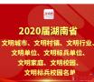 湖南集中表彰一批2020年文明创建先进典型 耒阳这些上榜