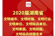 湖南集中表彰一批2020年文明创建先进典型 耒阳这些上榜