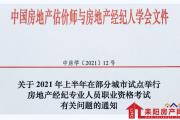 关于2021年上半年房地产经纪专业人员职业资格考试通知！