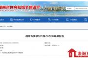 速看！2020年湖南省住房公积金年度报告出炉,发放个人住房贷款399.23亿元