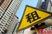 新政 | 六部门：这些房屋房租收取不能超3个月！