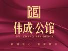 伟成·公馆