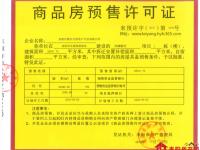 预售许可证图