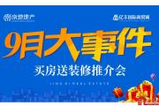 9月大事件！京地地产携手亿丰国际商贸城，百万家装建材免费送！