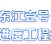 五证齐全 精工筑匠|东江壹号邀您共鉴最新工程播报