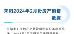 耒阳2024年2月份房产销售数据详情，看看哪里的房子最值得买？