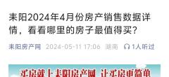 耒阳2024年4月份房产销售数据详情，看看哪里的房子最值得买？