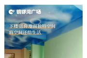 下楼 送你地面独特空间 将空间还给生活