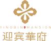迎宾华府