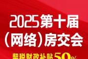 购房安家暖冬，耒阳在春节将举办网络房交会