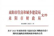 2025年耒阳市第十届网络房交会契税补贴，城市发展的民生红利