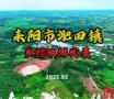 2025年耒阳市淝田镇乡村旅游发展