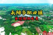 2025年耒阳市淝田镇乡村旅游发展