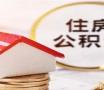 公积金还款逾期有什么影响