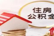 公积金还款逾期有什么影响